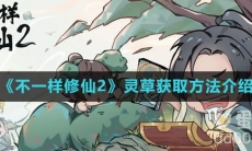 《不一样修仙2》灵草获取方法介绍