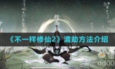 《不一样修仙2》渡劫方法介绍