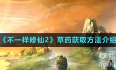 《不一样修仙2》草药获取方法介绍