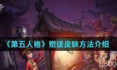 《第五人格》赠送皮肤方法介绍