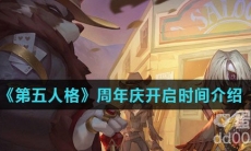 《第五人格》周年庆开启时间介绍