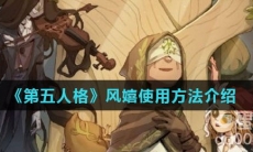 《第五人格》风嬉使用方法介绍
