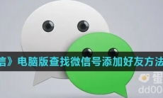 《微信》电脑版查找微信号添加好友方法介绍