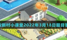 《支付宝》蚂蚁新村小课堂2022年3月18日题目答案