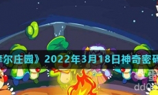 《摩尔庄园》2022年3月18日神奇密码分享