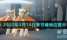 《光遇》2022年3月18日季节蜡烛位置分布分享