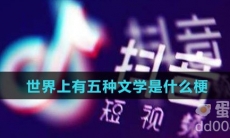 世界上有五种文学是什么梗