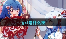 gsl是什么梗