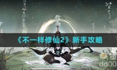 《不一样修仙2》新手攻略