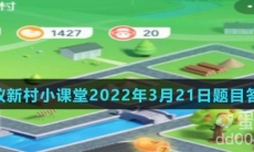 《支付宝》蚂蚁新村小课堂2022年3月21日题目答案