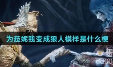 为菈妮我变成狼人模样是什么梗