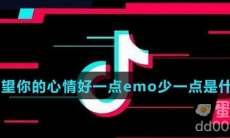 我希望你的心情好一点emo少一点是什么歌