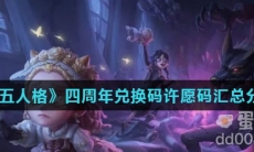 《第五人格》四周年兑换码许愿码汇总分享
