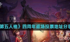 《第五人格》四周年返场投票地址分享