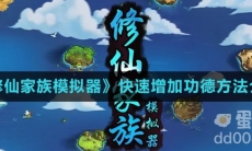 《修仙家族模拟器》快速增加功德方法介绍