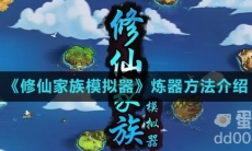 《修仙家族模拟器》炼器方法介绍