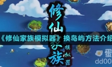 《修仙家族模拟器》换岛屿方法介绍