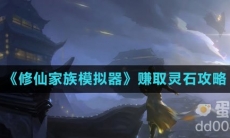 《修仙家族模拟器》赚取灵石攻略