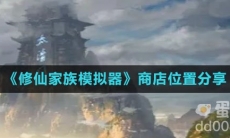 《修仙家族模拟器》商店位置分享