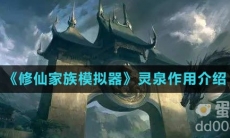 《修仙家族模拟器》灵泉作用介绍