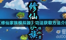 《修仙家族模拟器》功法获取方法介绍