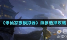 《修仙家族模拟器》血脉选择攻略