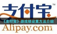 《支付宝》游戏锁设置方法介绍