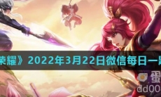 《王者荣耀》2022年3月22日微信每日一题答案