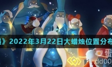 《光遇》2022年3月22日大蜡烛位置分布分享