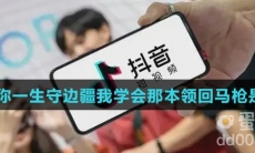 我愿为你一生守边疆我学会那本领回马枪是什么歌