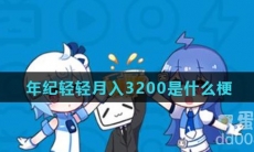 年纪轻轻月入3200是什么梗