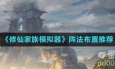 《修仙家族模拟器》阵法布置推荐