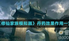 《修仙家族模拟器》丹药效果作用一览
