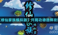 《修仙家族模拟器》开局功德选择攻略