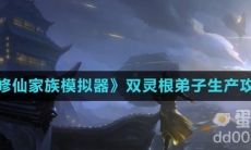 《修仙家族模拟器》双灵根弟子生产攻略