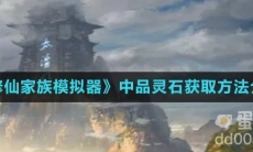《修仙家族模拟器》中品灵石获取方法介绍