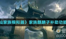 《修仙家族模拟器》家族麒麟子补助功能介绍