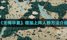 《无悔华夏》增加上阵人数方法介绍