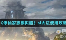 《修仙家族模拟器》sl大法使用攻略