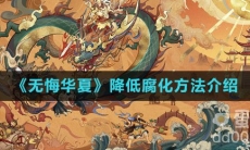 《无悔华夏》降低腐化方法介绍