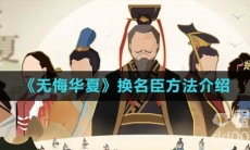 《无悔华夏》换名臣方法介绍