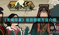 《无悔华夏》名臣获取方法介绍