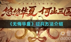 《无悔华夏》征兵方法介绍