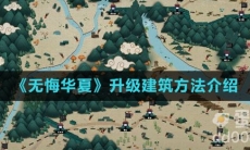 《无悔华夏》升级建筑方法介绍