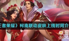 《王者荣耀》柯南联动皮肤上线时间介绍