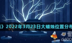 《光遇》2022年3月23日大蜡烛位置分布分享