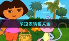 朵拉表情包大全