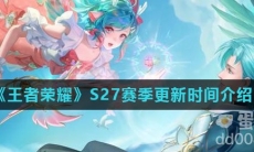 《王者荣耀》S27赛季更新时间介绍