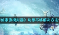 《修仙家族模拟器》功德不够解决方法介绍