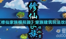 《修仙家族模拟器》家族建筑玩法攻略